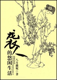 袭人的悠闲生活