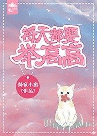 每天都要举高高