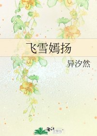 飞雪嫣扬