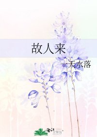 故人来