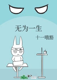 无为一生